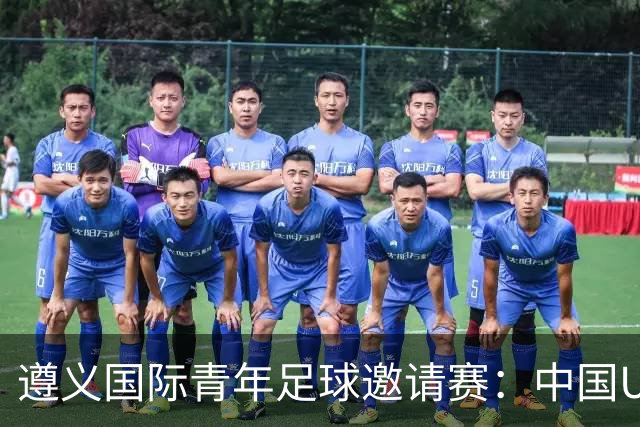 遵义国际青年足球邀请赛：中国U23男足“绝杀”塔吉克斯坦队