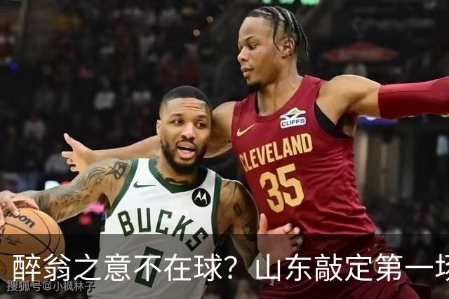 醉翁之意不在球？山东敲定第一场热身赛，对手是它，目的性太强了
