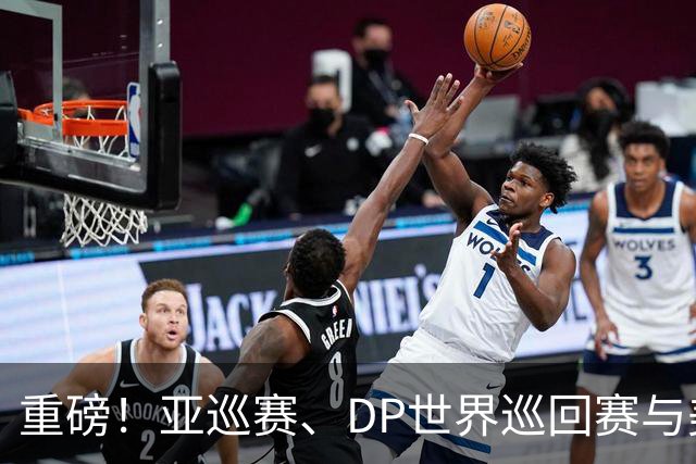 重磅！亚巡赛、DP世界巡回赛与美巡赛达成合作协议
