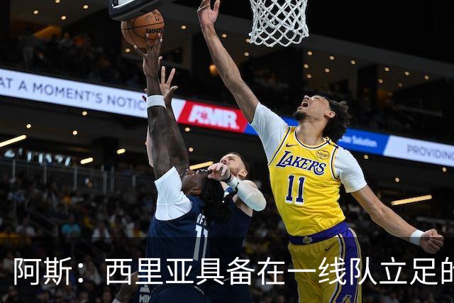 阿斯：西里亚具备在一线队立足的潜力，皇马内部对此深信不疑
