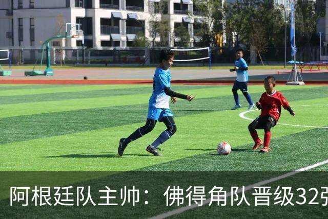 阿根廷队主帅：佛得角队晋级32强绝非偶然