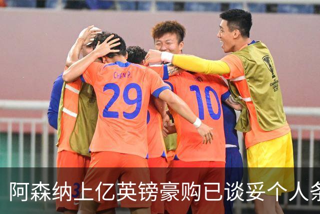 阿森纳上亿英镑豪购已谈妥个人条款,只待一纸报价