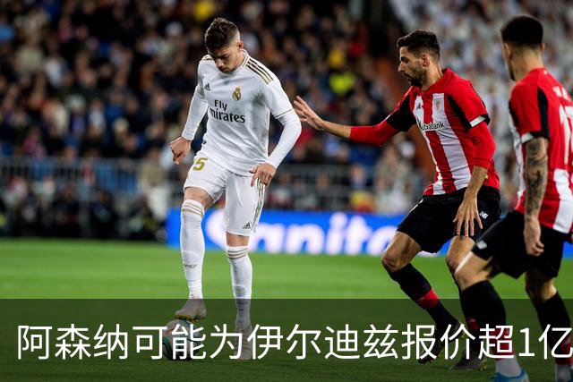阿森纳可能为伊尔迪兹报价超1亿欧，但尤文坚决不卖