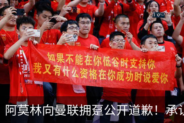 阿莫林向曼联拥趸公开道歉！承认犯错亏欠球迷，仍暗示有难言之隐