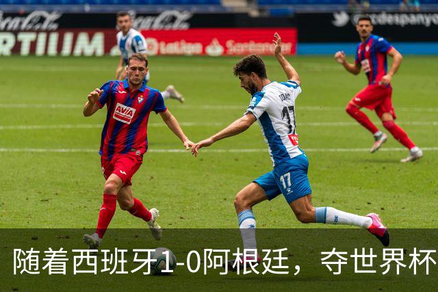 随着西班牙1-0阿根廷，夺世界杯冠军，产生3个不可思议和2个事实