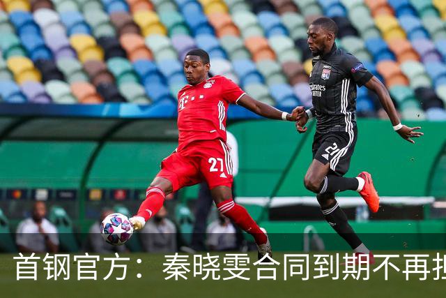 首钢官方：秦晓雯合同到期不再担任球队董事长