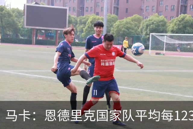 马卡：恩德里克国家队平均每123分钟打进1球，关键时刻总有发挥