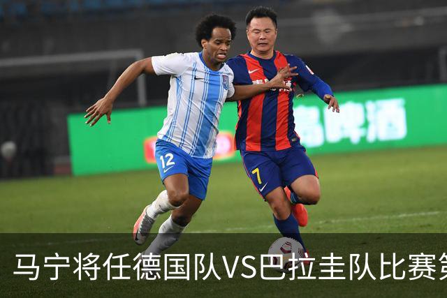 马宁将任德国队VS巴拉圭队比赛第四官员，中国裁判将首次参加世界杯淘汰赛执裁工作
