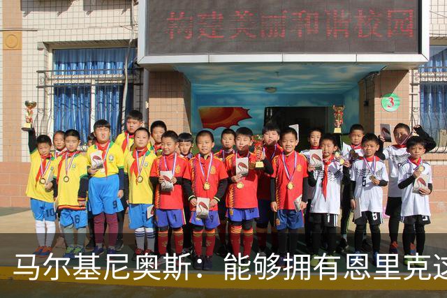 马尔基尼奥斯：能够拥有恩里克这样的教练是一件非常幸运的事