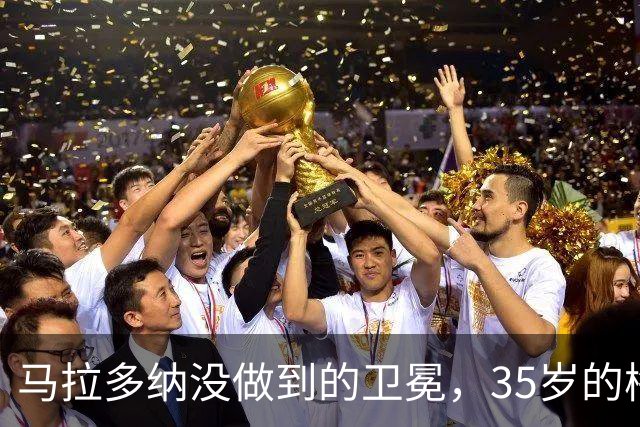 马拉多纳没做到的卫冕，35岁的梅西能完成吗？