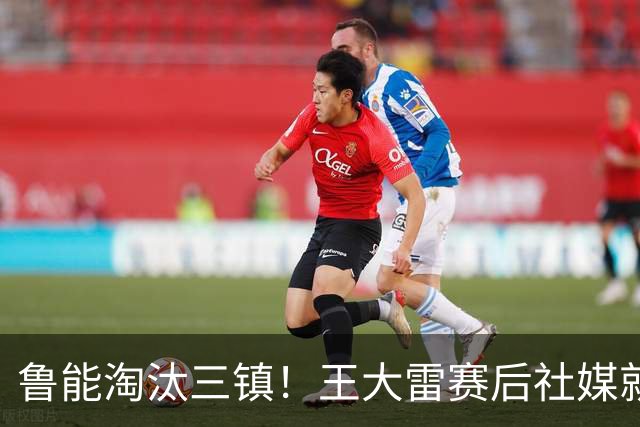 鲁能淘汰三镇！王大雷赛后社媒就向队友提了一个要求，引发热议