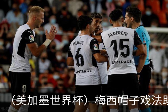 （美加墨世界杯）梅西帽子戏法助阿根廷开门红 新军约旦首秀不敌奥地利