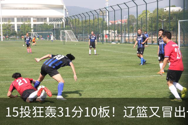 15投狂轰31分10板！辽篮又冒出一个锋线天才：他会是下一个张镇麟吗？