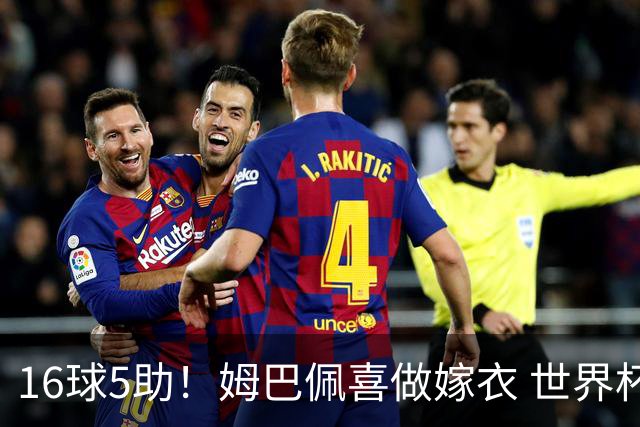 16球5助！姆巴佩喜做嫁衣 世界杯总参与进球升历史第二