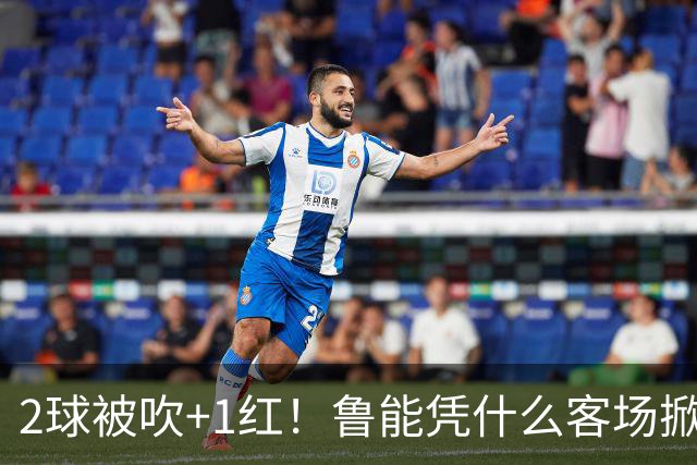2球被吹+1红！鲁能凭什么客场掀翻海港？听刘建宏怎么说句句扎心！
