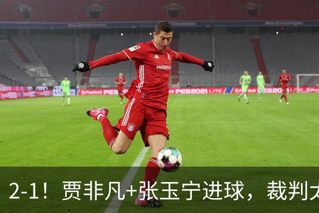 2-1！贾非凡+张玉宁进球，裁判太嫩了！海米提乌龙助攻，大连可为虽败犹荣