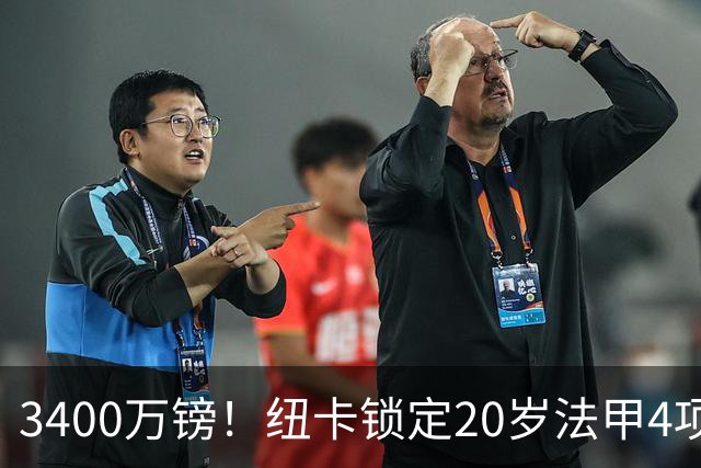 3400万镑！纽卡锁定20岁法甲4项前五中场，周四体检