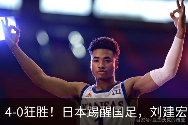 4-0狂胜！日本踢醒国足，刘建宏一句实话，戳破中日足球差距真相