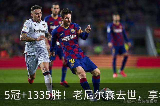 5冠+1335胜！老尼尔森去世，享年86岁，整个NBA陷入悲痛之中