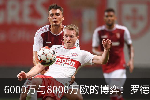 6000万与8000万欧的博弈：罗德里转会僵局下的时间游戏，注定三输