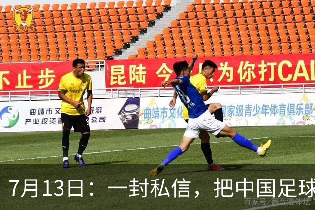 7月13日：一封私信，把中国足球青训的遮羞布撕得干干净净