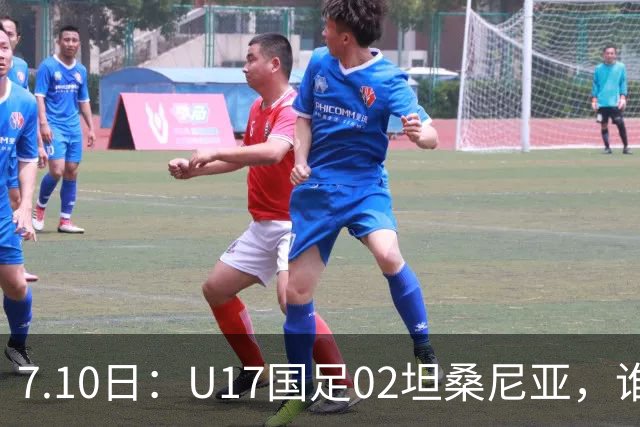 7.10日：U17国足02坦桑尼亚，谁料对方教练赛后那句，太扎心了！