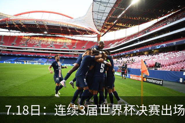 7.18日：连续3届世界杯决赛出场人数第一！这支西甲劲旅的决赛统治力无人能敌
