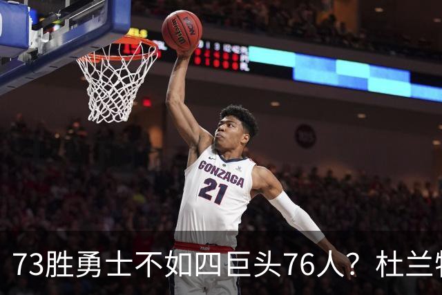 73胜勇士不如四巨头76人？杜兰特再怼网友，两队谁更强答案很清楚