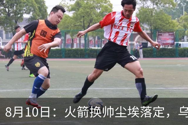 8月10日：火箭换帅尘埃落定，乌度卡正式卸任主帅一职，杜兰特恩师走马上任