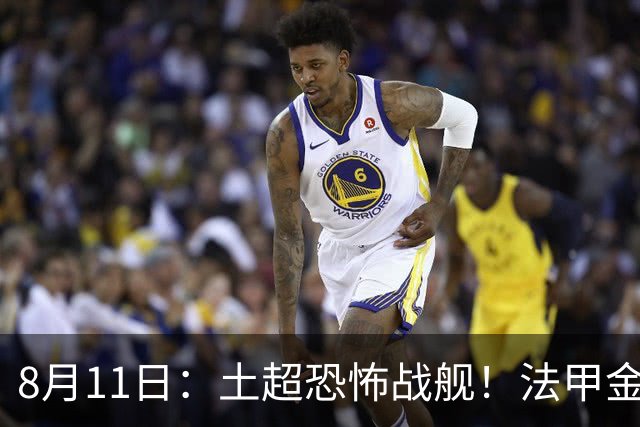 8月11日：土超恐怖战舰！法甲金靴西甲银靴加盟，魔兽即将来投阵容星光熠熠