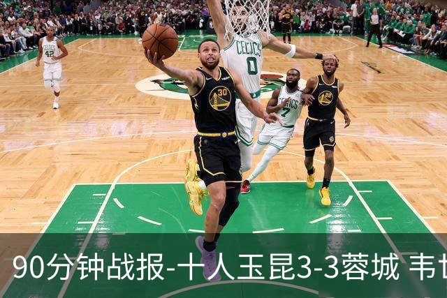 90分钟战报-十人玉昆3-3蓉城 韦世豪闪击费利佩双响叶楚贵直红