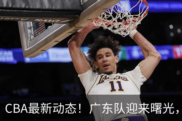 CBA最新动态！广东队迎来曙光，杜锋正式辞职！球队有望重返争冠行列