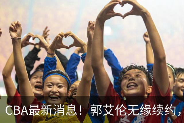 CBA最新消息！郭艾伦无缘续约，林庭谦或离开CBA，阿不都沙拉木成为教练