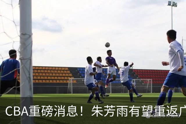 CBA重磅消息！朱芳雨有望重返广东宏远，摩西・布朗正式落户广州男篮