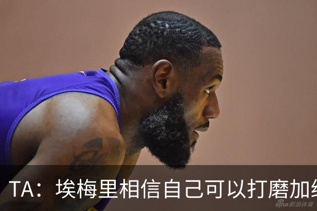 TA：埃梅里相信自己可以打磨加纳乔，让其找回原有的天赋