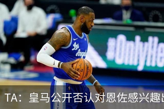 TA：皇马公开否认对恩佐感兴趣出人意料，球队当下目标是清理冗员