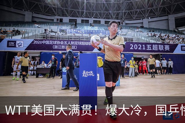 WTT美国大满贯！爆大冷，国乒惨遭连败，王曼昱、蒯曼赛程出炉